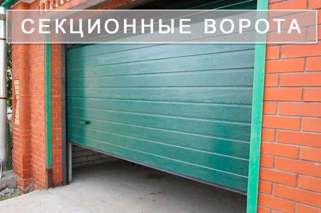 Секционные ворота Секционные ворота
